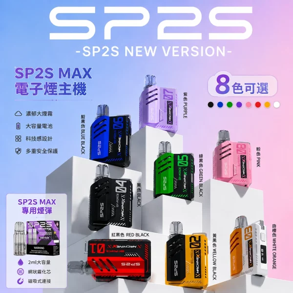 SP2s-MAX-電子煙主機 SP2s MAX 電子煙主機