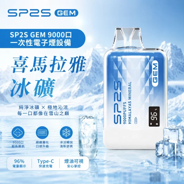 SP2S 一次性電子煙 GEM 喜馬拉雅冰礦 9000口