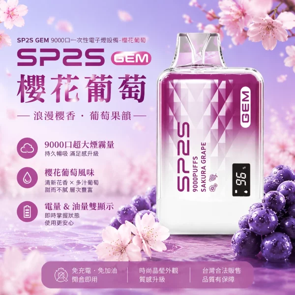 SP2S 一次性電子煙 GEM 櫻花葡萄 9000口