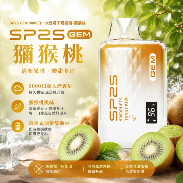 SP2S 一次性電子煙 GEM 獼猴桃 9000口