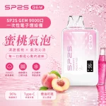 SP2S 一次性電子煙 GEM 蜜桃氣泡 9000口