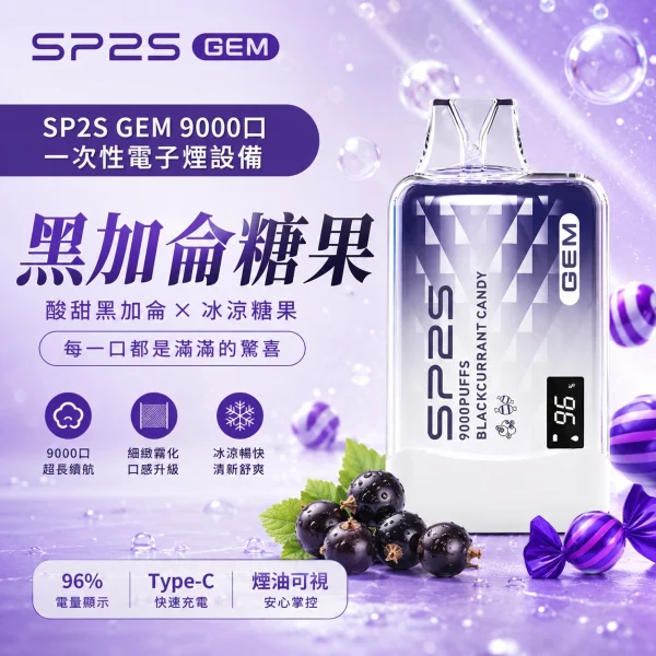SP2S 一次性電子煙 GEM 黑加侖糖果 9000口