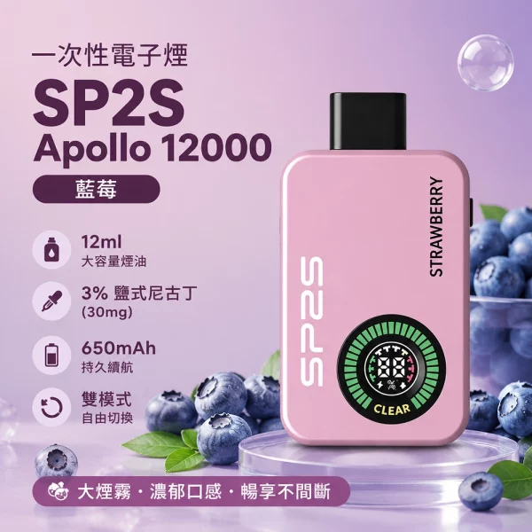 一次性電子煙 思博瑞 SP2S Apollo 12000口 藍莓口味