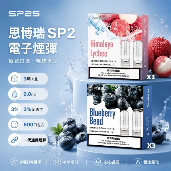 思博瑞-SP2-煙彈-一代電子菸彈 思博瑞 SP2 煙彈 一代電子菸彈