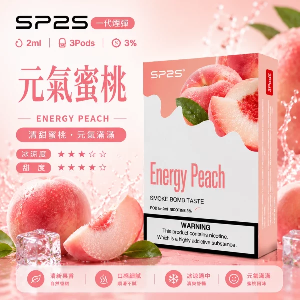 思博瑞-SP2-煙彈-一代電子菸彈-元氣蜜桃口味