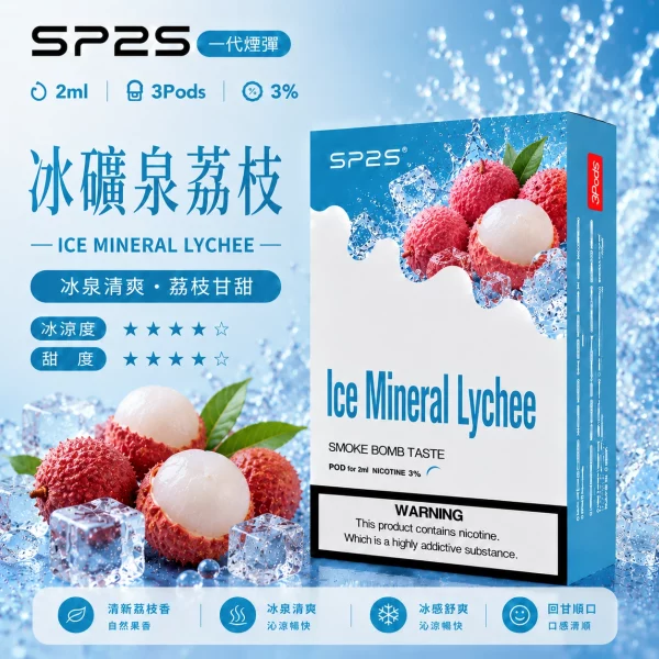 思博瑞 SP2 煙彈 一代電子菸彈 冰礦泉荔枝口味