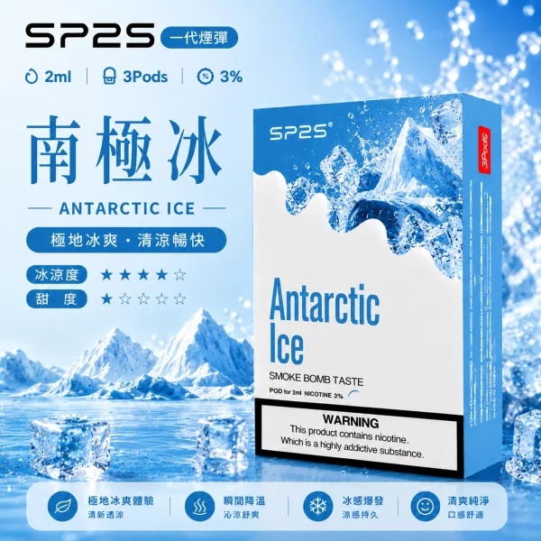 思博瑞 SP2 煙彈 一代電子菸彈 南極冰口味