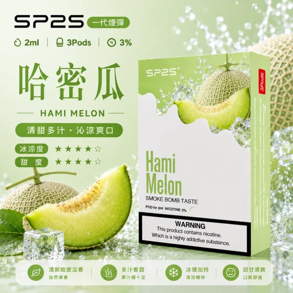 思博瑞 SP2 煙彈 一代電子菸彈 哈蜜瓜口味
