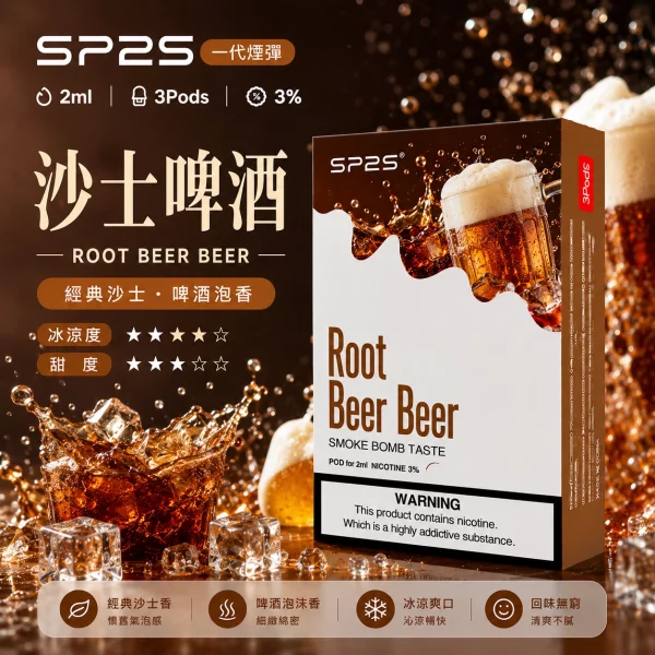 思博瑞 SP2 煙彈 一代電子菸彈 沙士啤酒口味