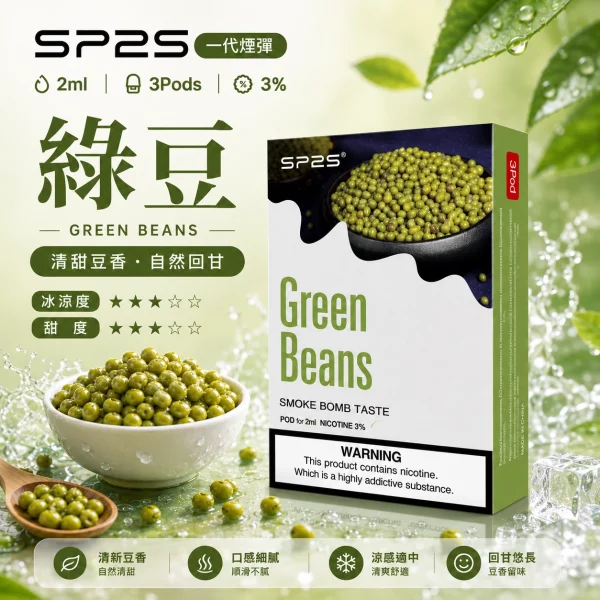 思博瑞 SP2 煙彈 一代電子菸彈 綠豆口味