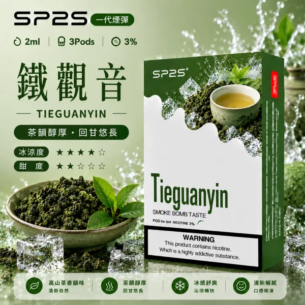 思博瑞 SP2 煙彈 一代電子菸彈 鐵觀音口味