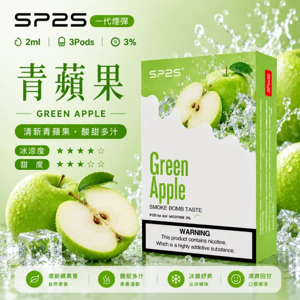 思博瑞 SP2 煙彈 一代電子菸彈 青蘋果口味