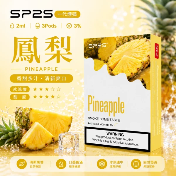 思博瑞 SP2 煙彈 一代電子菸彈 鳳梨口味