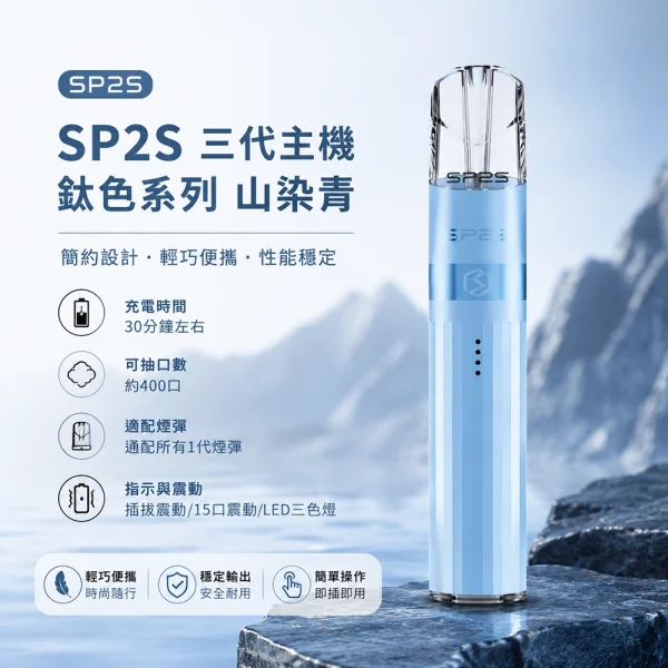 思博瑞-SP2S-LEGEND-升級版鈦色-三代主機-山染青色 思博瑞 SP2S LEGEND 升級版鈦色 三代主機 山染青色