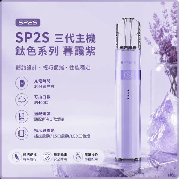 思博瑞-SP2S-LEGEND-升級版鈦色-三代主機-暮靄紫色 思博瑞 SP2S LEGEND 升級版鈦色 三代主機 暮靄紫色