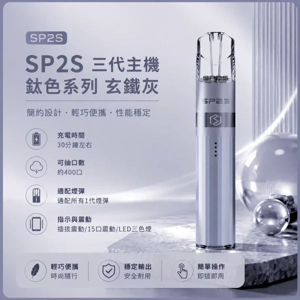 思博瑞-SP2S-LEGEND-升級版鈦色-三代主機-玄鐵灰 思博瑞 SP2S LEGEND 升級版鈦色 三代主機 玄鐵灰