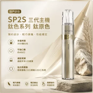 思博瑞 SP2S LEGEND 升級版鈦色 三代主機 鈦原色