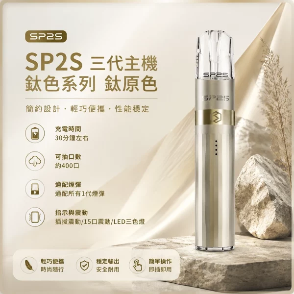 思博瑞-SP2S-LEGEND-升級版鈦色-三代主機-鈦原色 思博瑞 SP2S LEGEND 升級版鈦色 三代主機 鈦原色