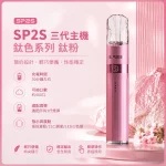 思博瑞 SP2S LEGEND 升級版鈦色 三代主機 鈦粉色