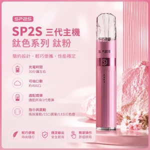 思博瑞 SP2S LEGEND 升級版鈦色 三代主機 鈦粉色