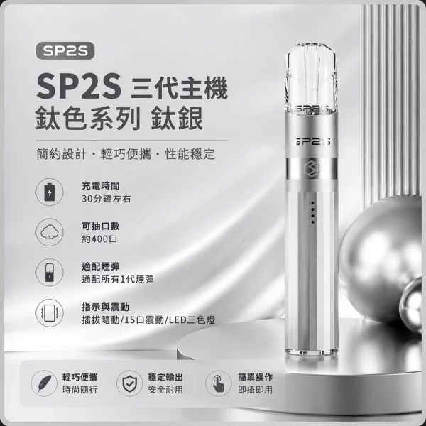 思博瑞-SP2S-LEGEND-升級版鈦色-三代主機-鈦銀色 思博瑞 SP2S LEGEND 升級版鈦色 三代主機 鈦銀色