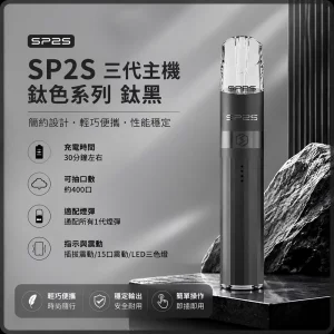 思博瑞 SP2S LEGEND 升級版鈦色 三代主機 鈦黑色