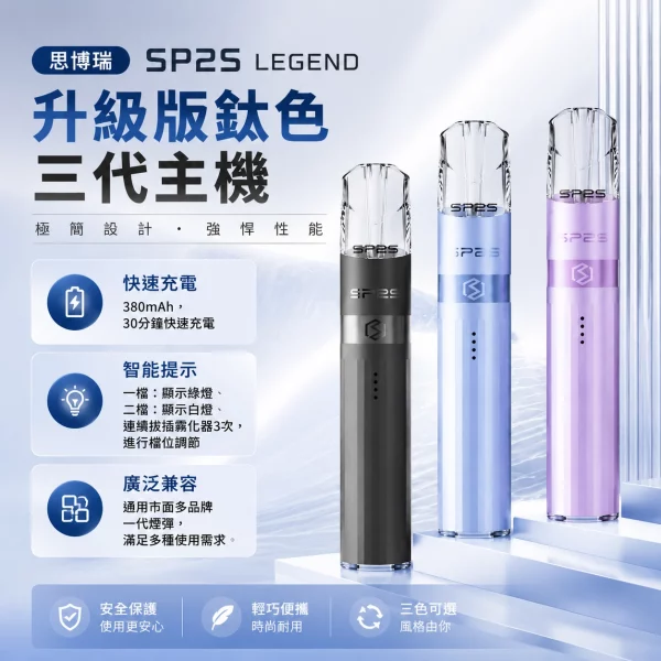 思博瑞-SP2S-LEGEND-升級版鈦色三代主機 思博瑞 SP2S LEGEND 升級版鈦色三代主機