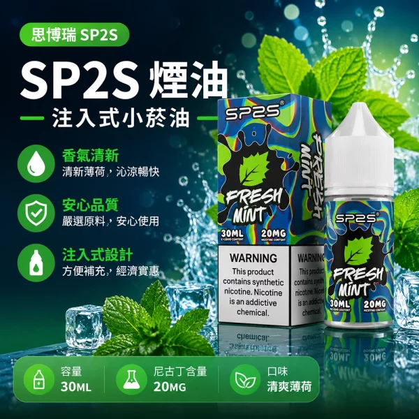 煙油 思博瑞 SP2S 注入式 電子菸油 清爽薄荷口味