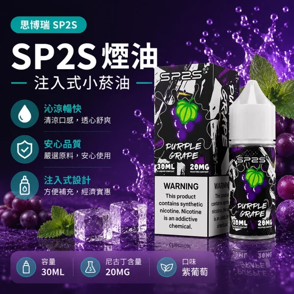 煙油 思博瑞 SP2S 注入式 電子菸油 紫葡萄口味