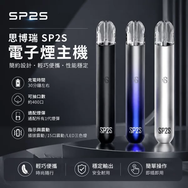 電子煙主機-思博瑞-SP2S-換彈霧化桿 電子煙主機 思博瑞 SP2S 換彈霧化桿