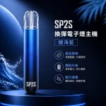 電子煙主機 思博瑞 SP2S 換彈霧化桿 媚海藍色