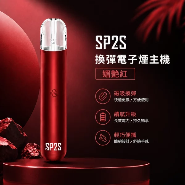電子煙主機-思博瑞-SP2S-換彈霧化桿-媚艷紅色 電子煙主機 思博瑞 SP2S 換彈霧化桿 媚艷紅色