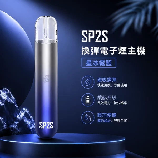 電子煙主機-思博瑞-SP2S-換彈霧化桿-星冰霧藍色 電子煙主機 思博瑞 SP2S 換彈霧化桿 星冰霧藍色