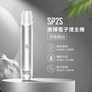 電子煙主機 思博瑞 SP2S 換彈霧化桿 淡雅銀白色