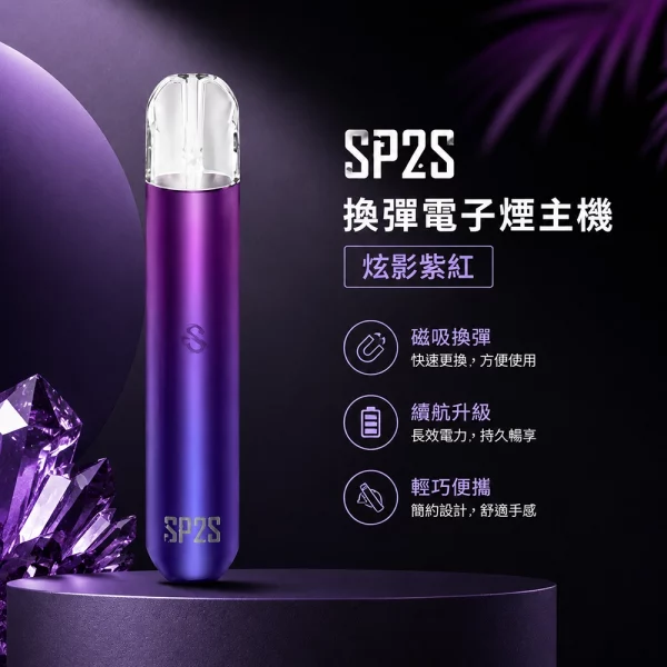 電子煙主機-思博瑞-SP2S-換彈霧化桿-炫影紫紅色 電子煙主機 思博瑞 SP2S 換彈霧化桿 炫影紫紅色