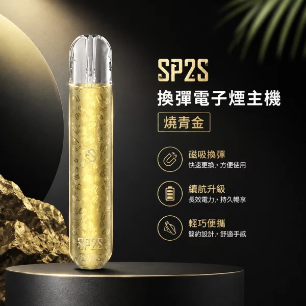 電子煙主機-思博瑞-SP2S-換彈霧化桿-燒青金色 電子煙主機 思博瑞 SP2S 換彈霧化桿 燒青金色