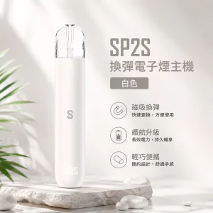電子煙主機 思博瑞 SP2S 換彈霧化桿 白色