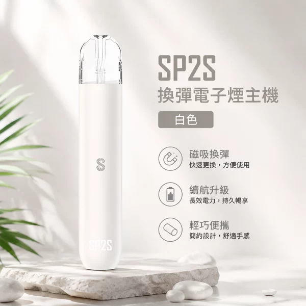 電子煙主機-思博瑞-SP2S-換彈霧化桿-白色 電子煙主機 思博瑞 SP2S 換彈霧化桿 白色