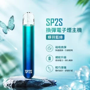 電子煙主機 思博瑞 SP2S 換彈霧化桿 蝶羽藍綠色