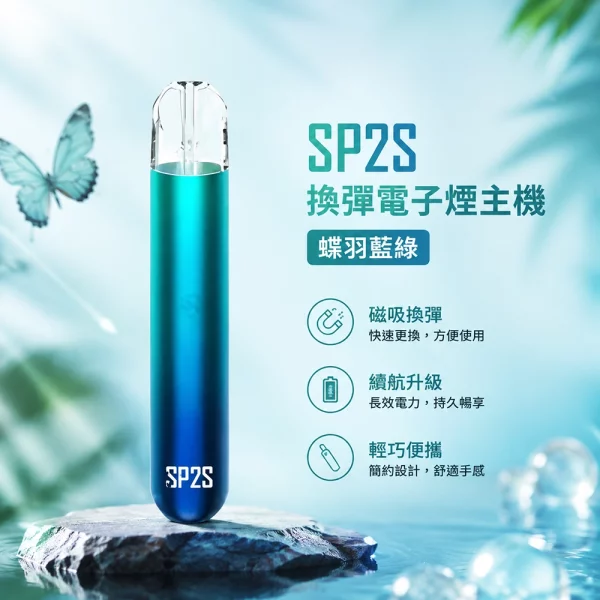 電子煙主機-思博瑞-SP2S-換彈霧化桿-蝶羽藍綠色 電子煙主機 思博瑞 SP2S 換彈霧化桿 蝶羽藍綠色