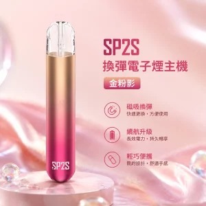 電子煙主機 思博瑞 SP2S 換彈霧化桿 金粉影色