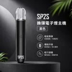 電子煙主機 思博瑞 SP2S 換彈霧化桿 黑色
